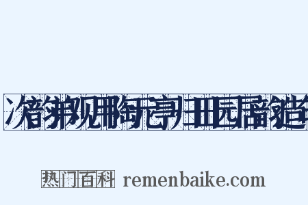 次韵弟观用陶元亭归田园居韵造句是什么意思的图片